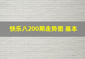 快乐八200期走势图 基本